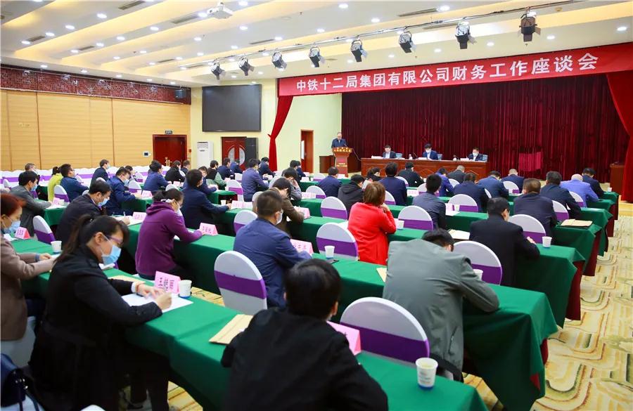 中铁十二局集团召开财务工作座谈会