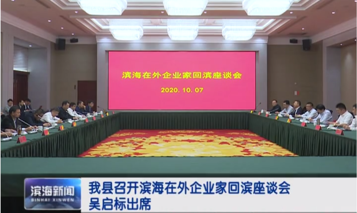 韩亮董事长应邀参加滨海在外企业家座谈会