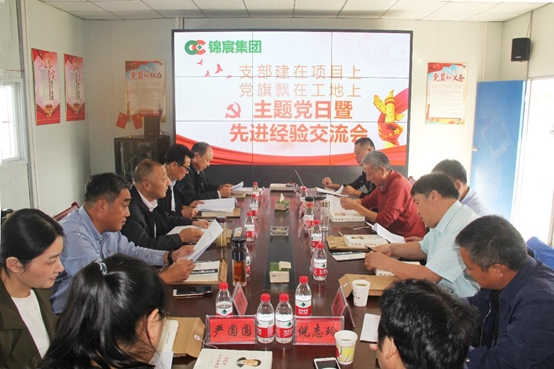 锦宸集团举行“支部建在项目上、党旗飘在工地上”主题党日暨先进经验交流会