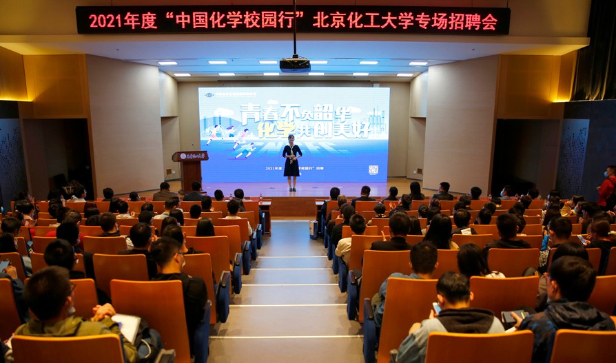 青春不负韶华，化学共创美好——“中国化学校园行”北京化工大学专场招聘会成功举办