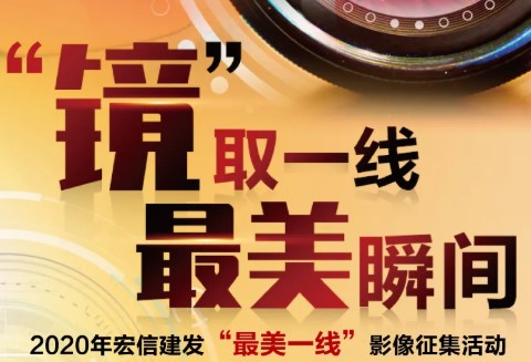 咔嚓，有奖！2020宏信建发“最美一线”影像作品征集活动开始啦~