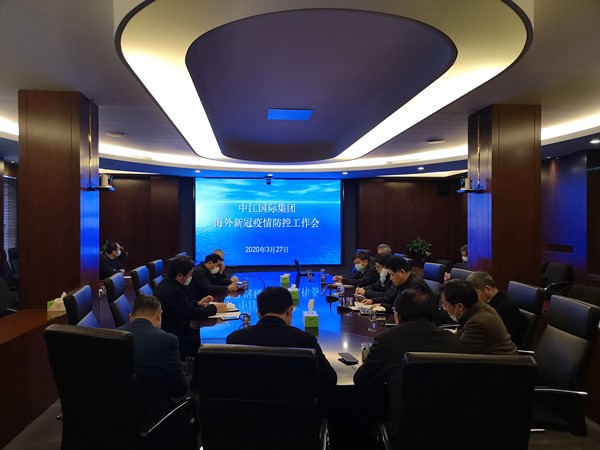  集团公司召开海外新冠疫情防控工作视频会议