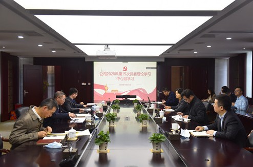公司召开第15次党委中心组（扩大）学习会议