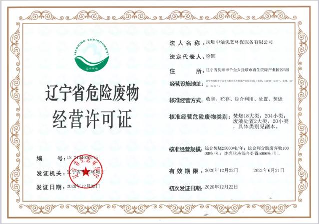 旗下中油环保抚顺公司取得危险废物经营许可证