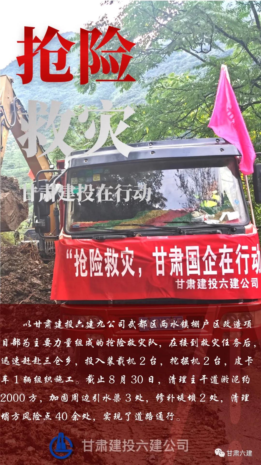 【抢险救灾 甘肃六建在行动】海报|闻“汛”出击 逆“水”而行