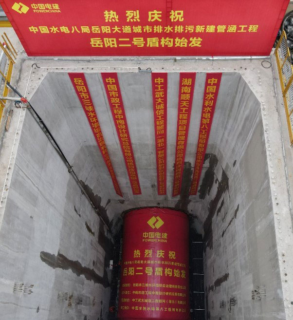 助力岳阳市政管廊建设！中铁山河001号盾构机顺利始发