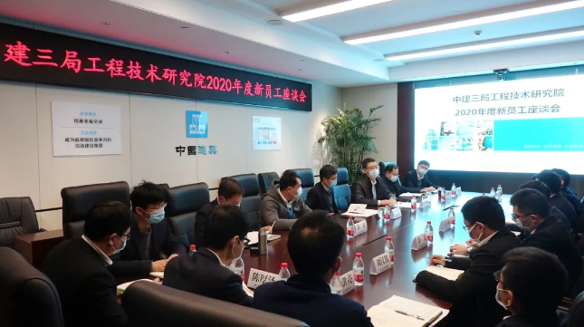 中建三局工程技术研究院2020年度新员工座谈会顺利召开