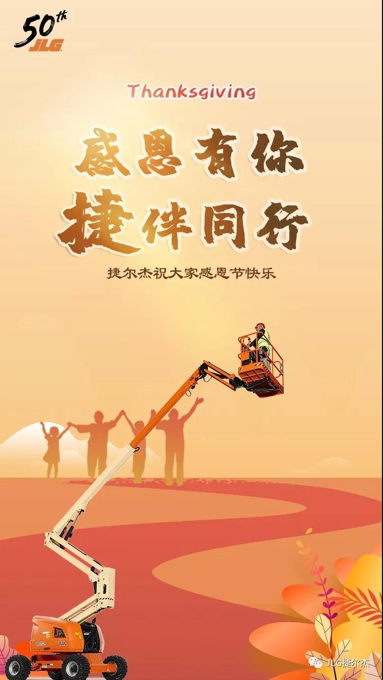 捷尔杰祝大家感恩节快乐！