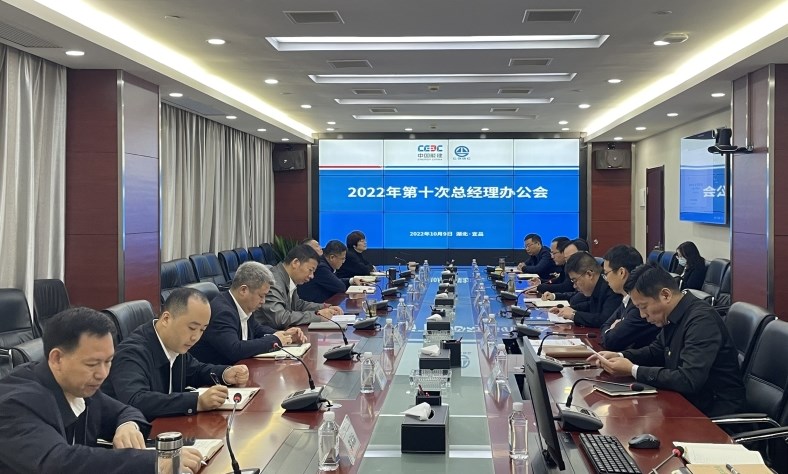 中国能建葛洲坝一公司研究部署10月份及四季度生产经营工作