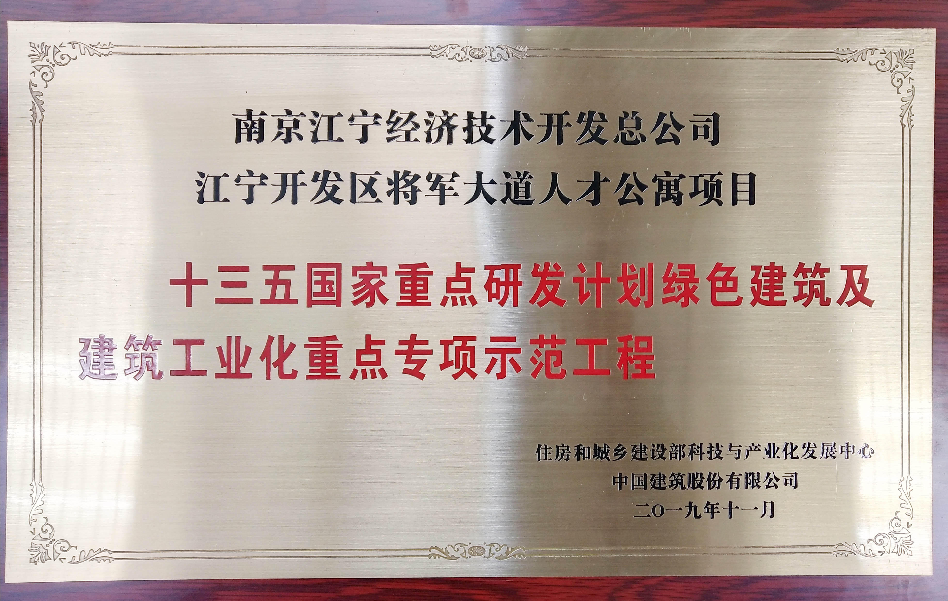 我集团公司将军大道人才公寓项目被认定为国家重点示范工程