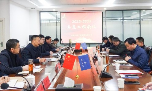 严控风险 稳中求进 推进集团公司高质量发展集团公司顺利召开2022—2023年度工作会议