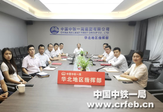 中铁一局副总经理孔凡强参加华北地区指挥部2021年上半年经营工作会