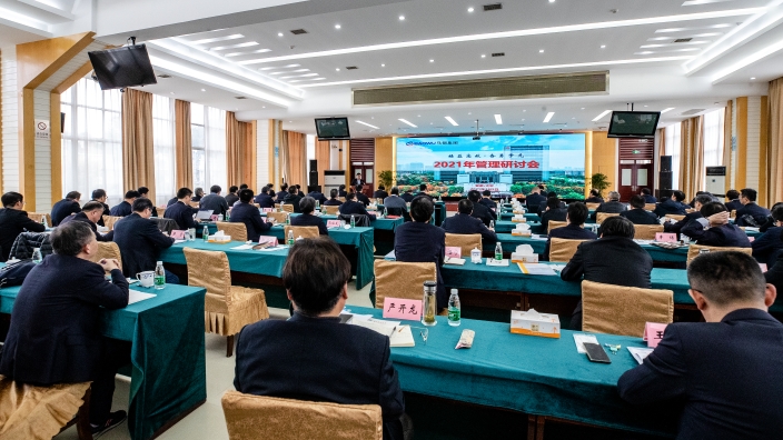 马钢召开2021年度管理研讨会