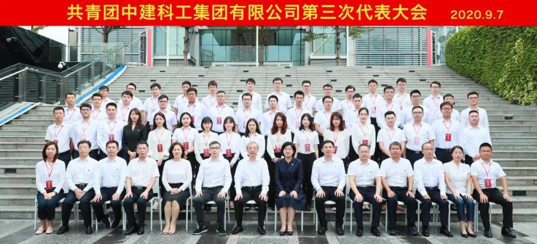 共青团中建科工第三次代表大会在深召开