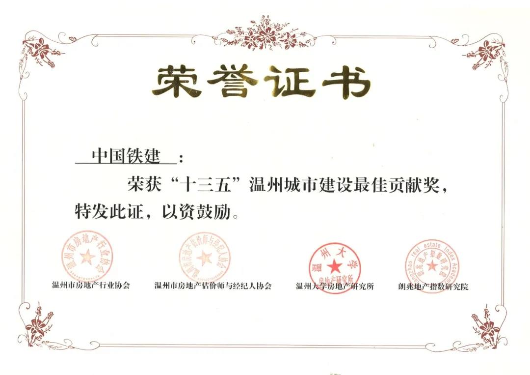 喜获殊荣！中铁建设助力温州城市建设