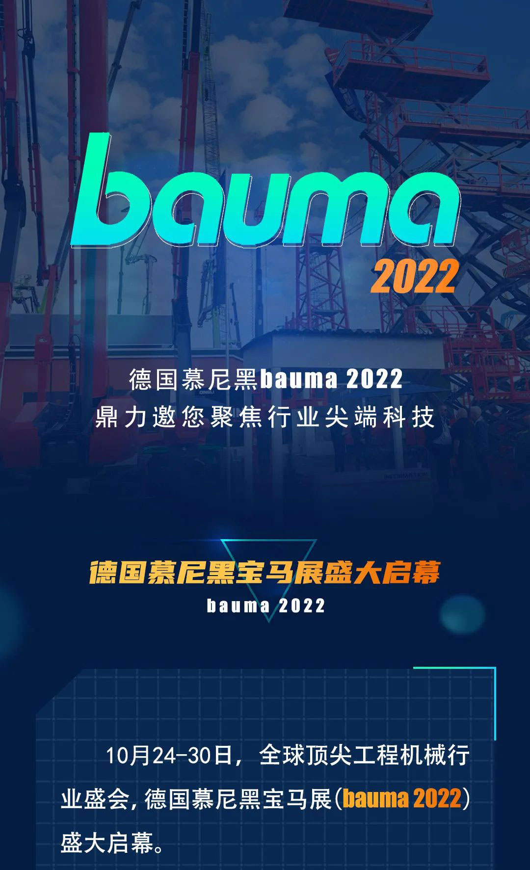 德国慕尼黑bauma 2022，鼎力邀您聚焦行业尖端科技！