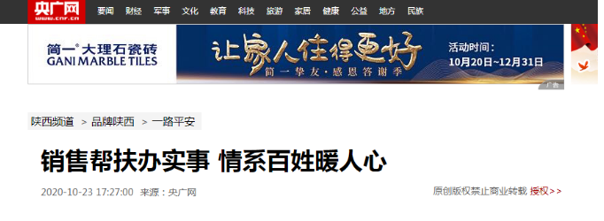 【央广网】销售帮扶办实事 情系百姓暖人心