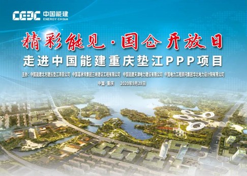 能建精彩 | “国企开放日”走进重庆垫江PPP项目