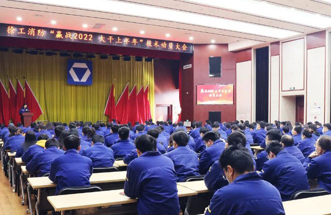 徐工消防“赢战2022 大干上半年”技术动员大会隆重召开