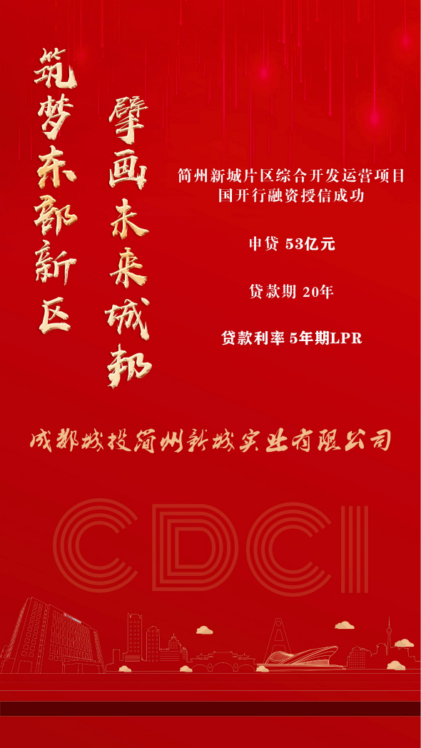 获国开行53亿元授信！城投简州公司打通城市综合开发运营融资新渠道