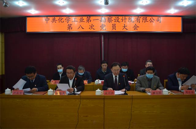 化勘设计院召开第八次党员大会