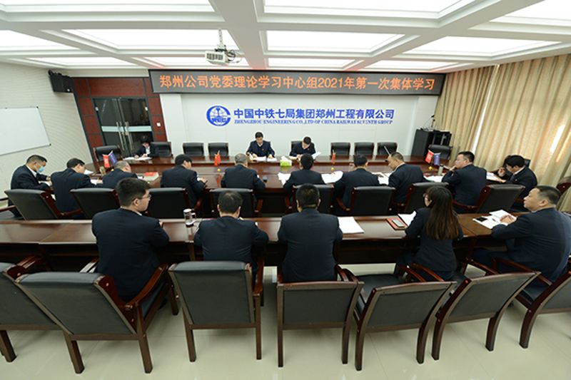 郑州公司党委召开理论学习中心组学习会议