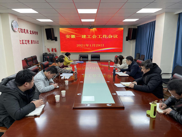 安徽一建工会召开2021年一季度工会工作会议