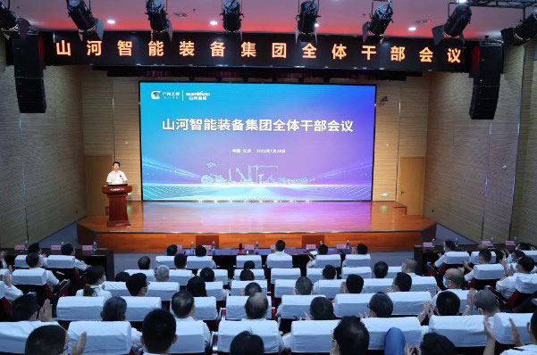 凝心聚力奋力拼搏，向高质量发展交出精彩答卷！山河智能召开全体干部大会