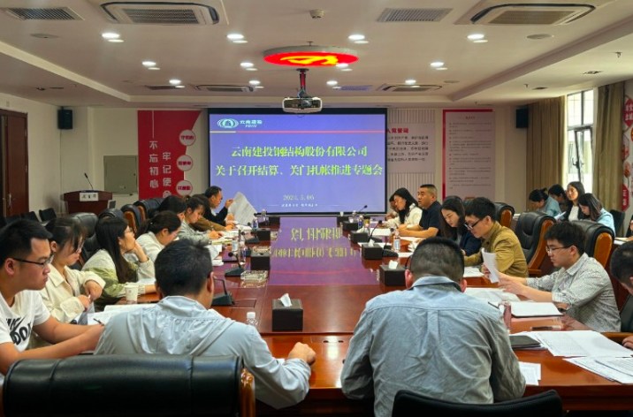 云南建投钢构公司经济管控中心召开结算、关门扎帐专题会