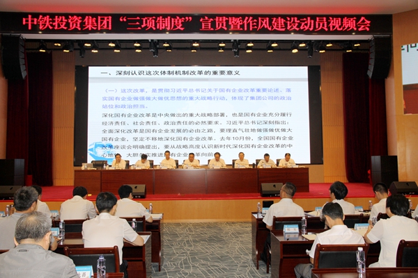 中铁投资召开“三项制度”改革宣贯暨加强作风建设动员视频会
