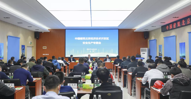 中建集团召开北京经济技术开发区安全生产专题会议