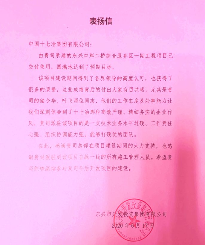 东兴市投资集团有限公司向十七冶致表扬信