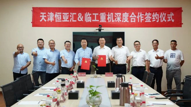 深度合作！天津恒亚汇携手临工重机，共探行业专业化升级