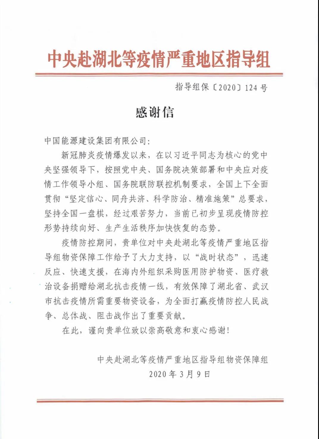中央赴湖北等疫情严重地区指导组向中国能建发来感谢信
