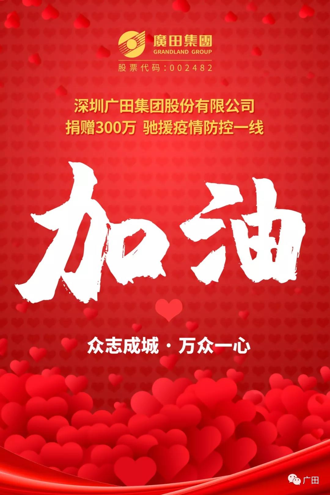 病毒无情，人有情——广田集团捐赠300万元驰援疫情防控一线