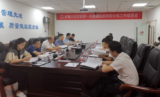中水电六局公司党委第一巡察组进驻西南分局开展巡察