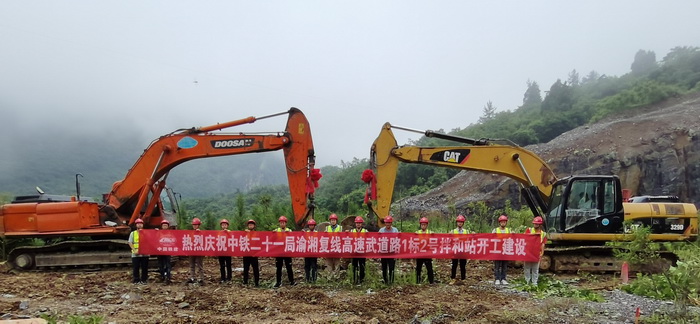 中铁二十一局集团 渝湘高速武道路1标2号拌和站开工建设