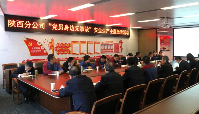 陕西分公司开展“党员身边无事故”安全生产主题教育