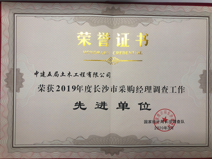 公司喜获长沙市“2019年度采购经理调查先进单位”称号