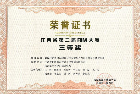 喜报！朝晖城建邓埠村安置房项目获江西省第二届BIM大赛三等奖！
