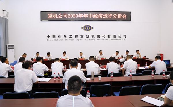 中化工重型机械公司召开2020年年中经济运行分析会