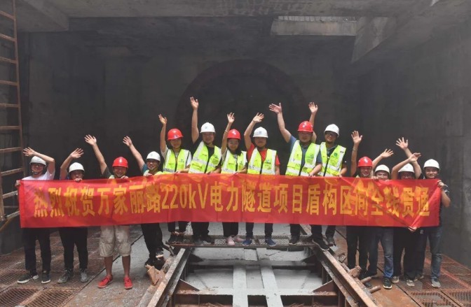 中铁山河盾构机贯通湖南省首条电力盾构隧道