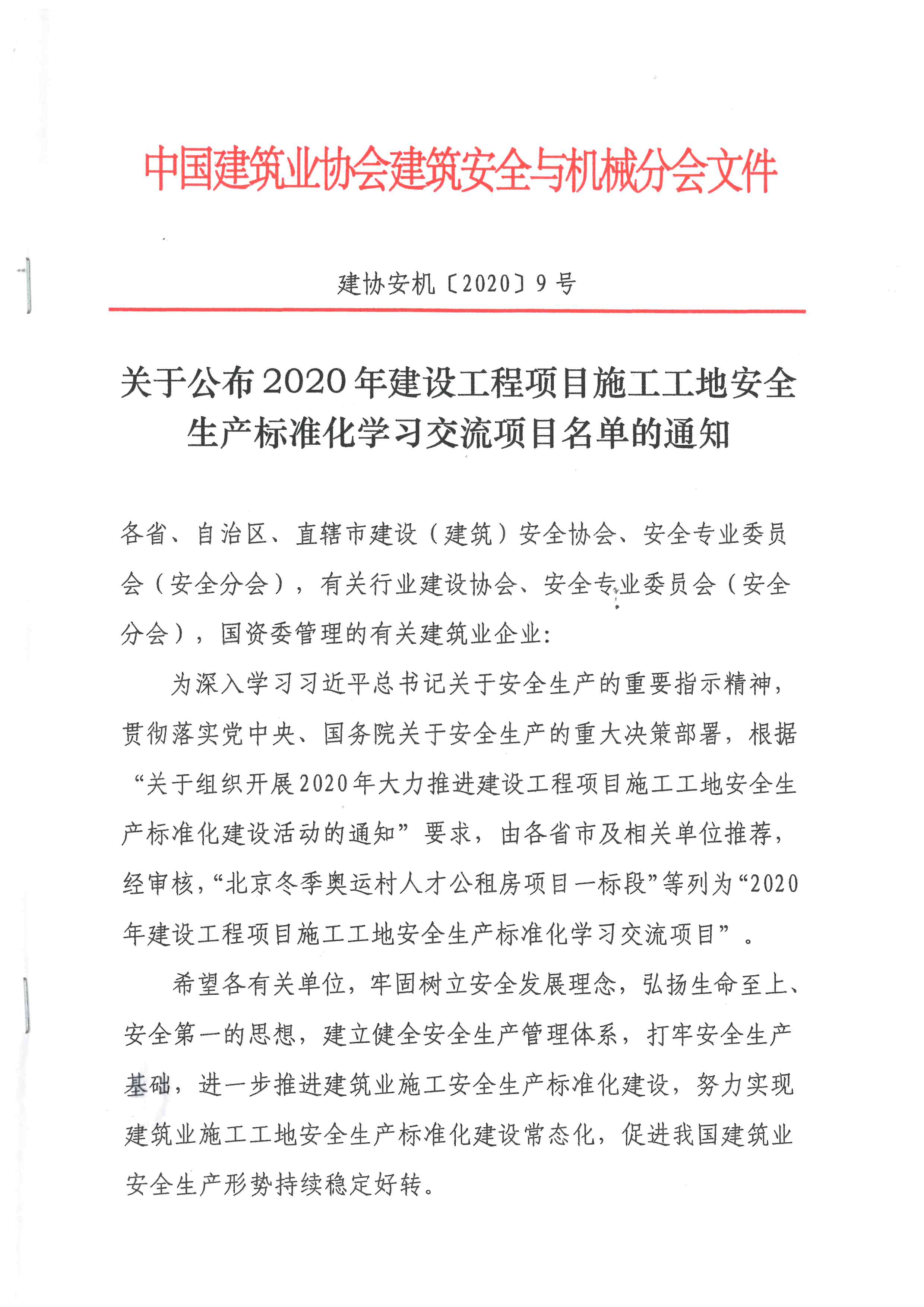我司承建项目被列为2020年建设工程项目施工工地安全生产标准化学习交流项目