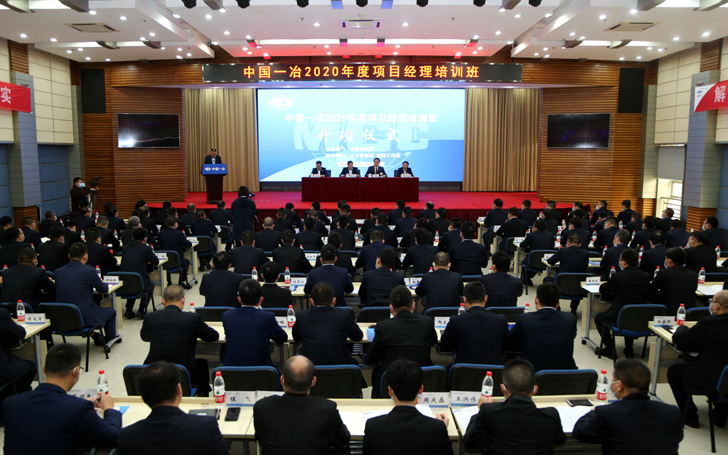 中国一冶2020年度项目经理培训班开班