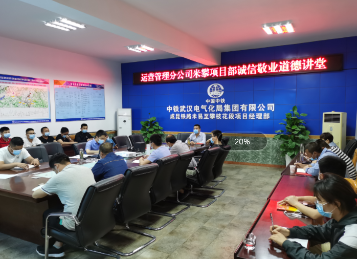 中铁武汉电气化局运营管理分公司米攀项目部持续开展道德讲堂活动