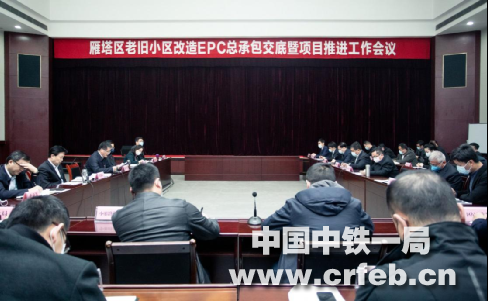 西安市雁塔区人民政府组织召开老旧小区改造EPC总承包交底暨项目推进工作会