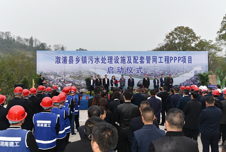 溆浦县乡镇污水处理设施及配套管网工程PPP项目正式启动建设