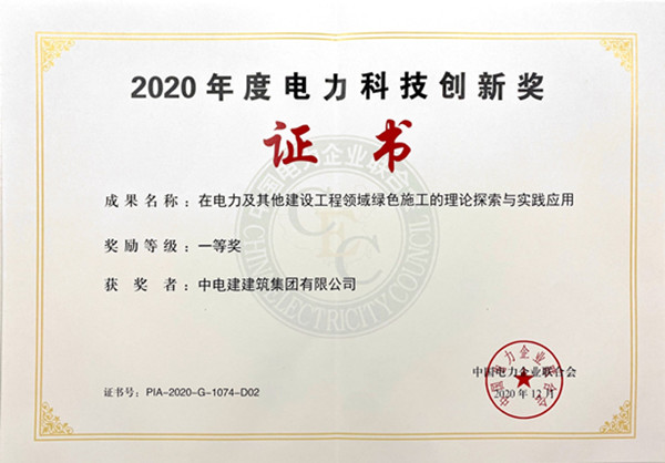 公司两项成果荣获中电联