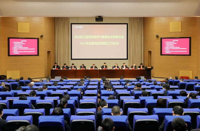 武汉建工集团召开党史学习教育动员部署会暨2021年党建和党风廉政工作会