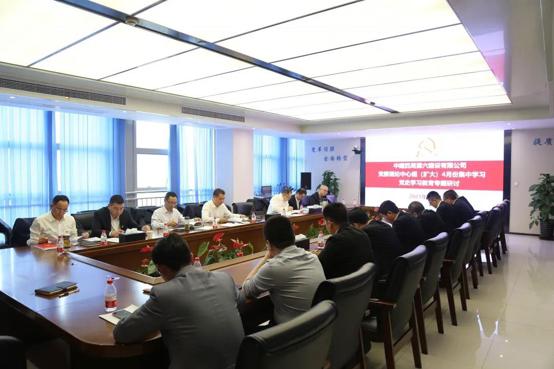 中建四局六公司党委理论学习中心组开展党史学习教育专题学习研讨
